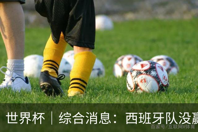 世界杯｜综合消息：西班牙队没赢 亚洲球队不败