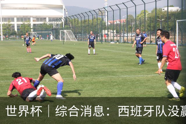 世界杯｜综合消息：西班牙队没赢 亚洲球队不败