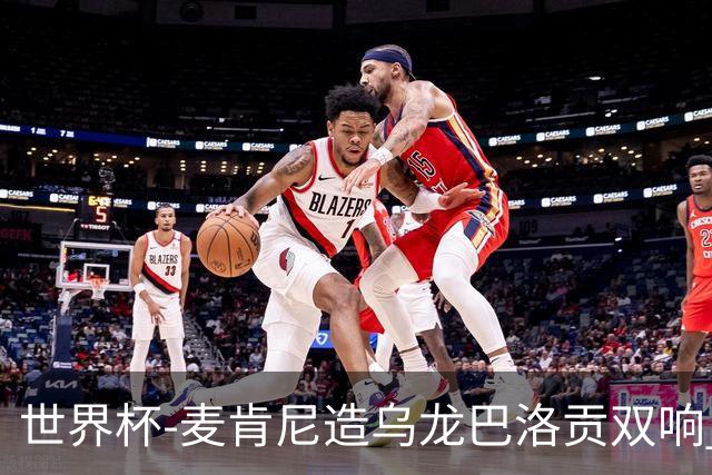 世界杯-麦肯尼造乌龙巴洛贡双响 美国4-1巴拉圭迎开门红