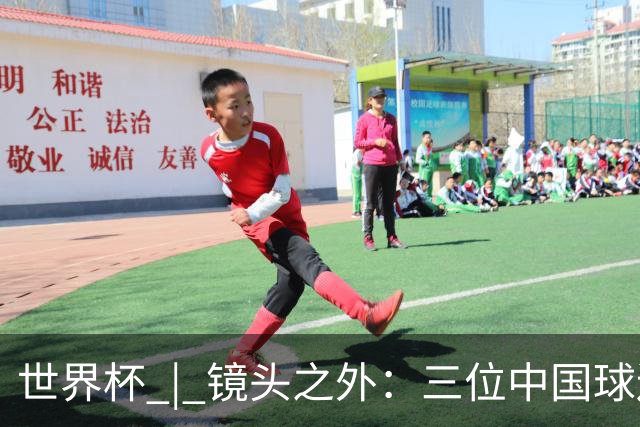 世界杯 | 镜头之外：三位中国球迷的绿茵热望