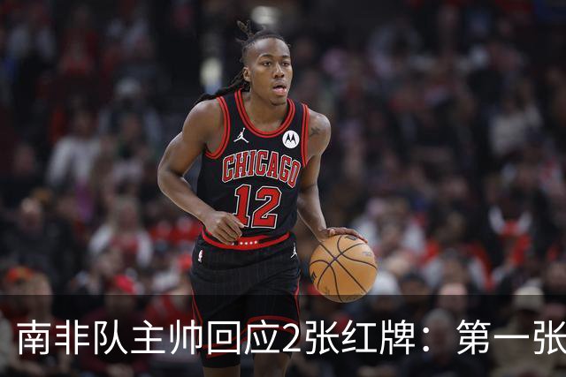 南非队主帅回应2张红牌：第一张无异议 第二张量刑过重