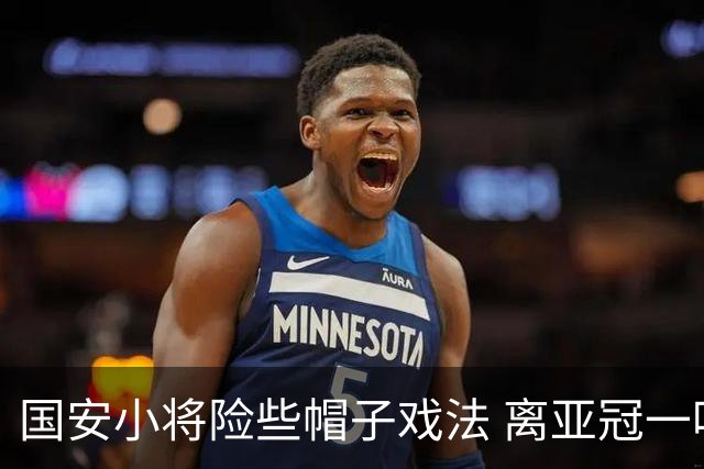 国安小将险些帽子戏法 离亚冠一鸣惊人就差那么点