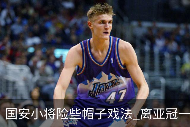 国安小将险些帽子戏法 离亚冠一鸣惊人就差那么点