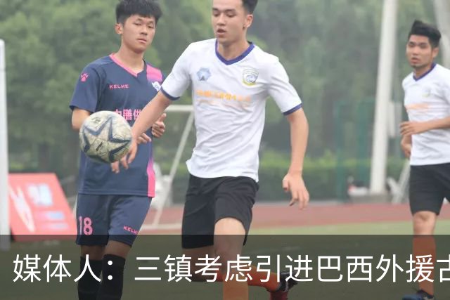 媒体人：三镇考虑引进巴西外援古斯塔沃，J2联赛18场5球3助攻