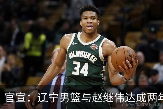 官宣：辽宁男篮与赵继伟达成两年D类合同续约