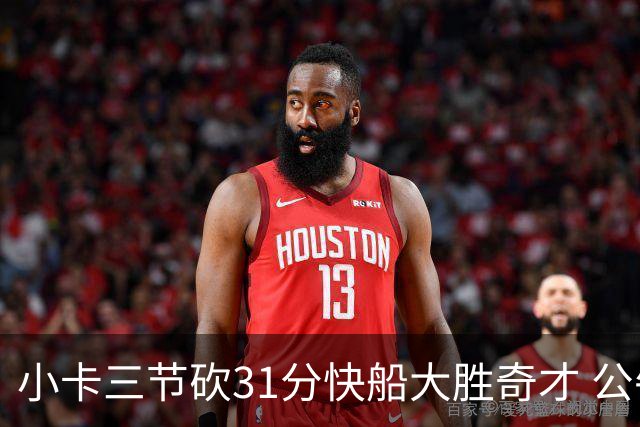 小卡三节砍31分快船大胜奇才 公牛送黄蜂5连败