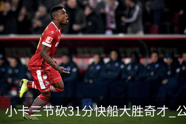 小卡三节砍31分快船大胜奇才 公牛送黄蜂5连败
