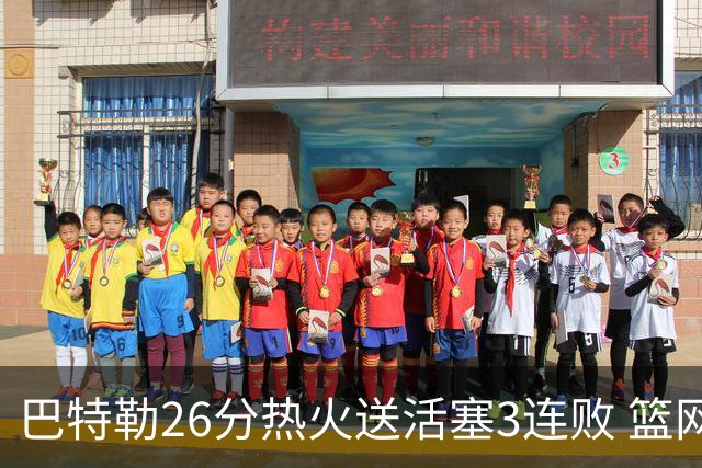 巴特勒26分热火送活塞3连败 篮网力克76人