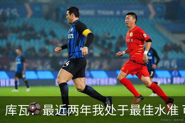 库瓦：最近两年我处于最佳水准 可以说我们是赢家