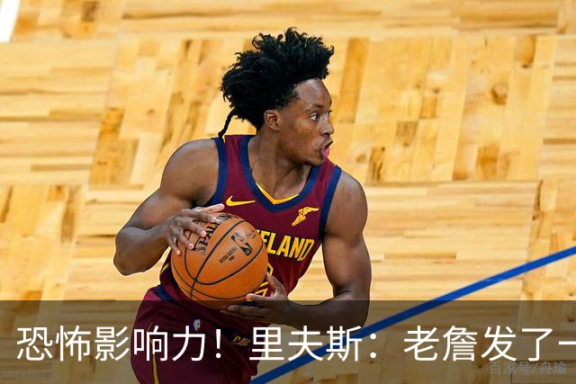 恐怖影响力！里夫斯：老詹发了一条视频 我的粉丝从6万涨到700万
