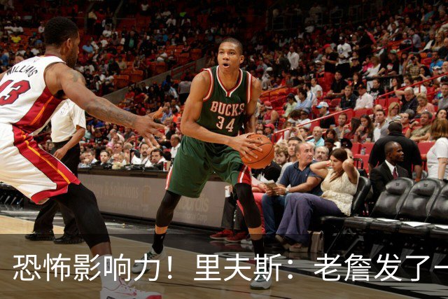 恐怖影响力！里夫斯：老詹发了一条视频 我的粉丝从6万涨到700万