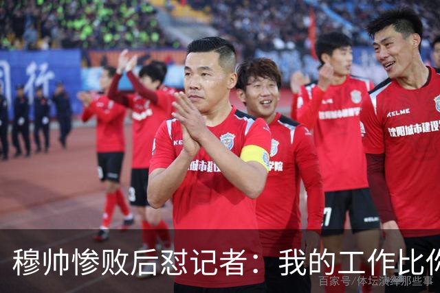 穆帅惨败后怼记者：我的工作比你难得多 所以赚得多