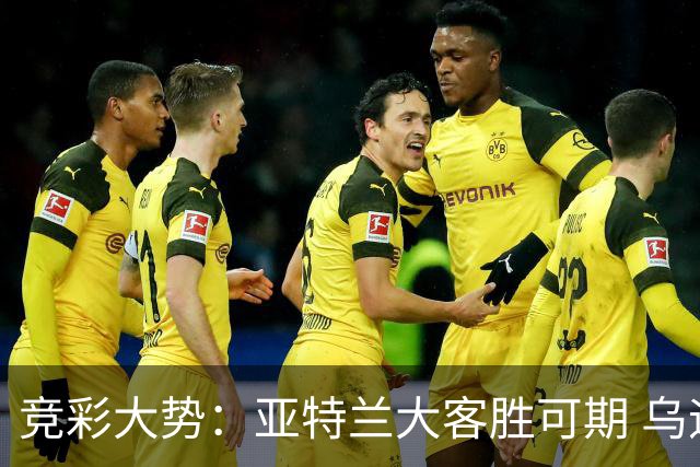 竞彩大势：亚特兰大客胜可期 乌迪内斯力保不败