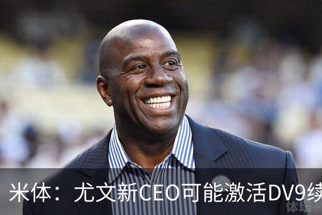 米体：尤文新CEO可能激活DV9续约谈判，球员年薪要价800万欧