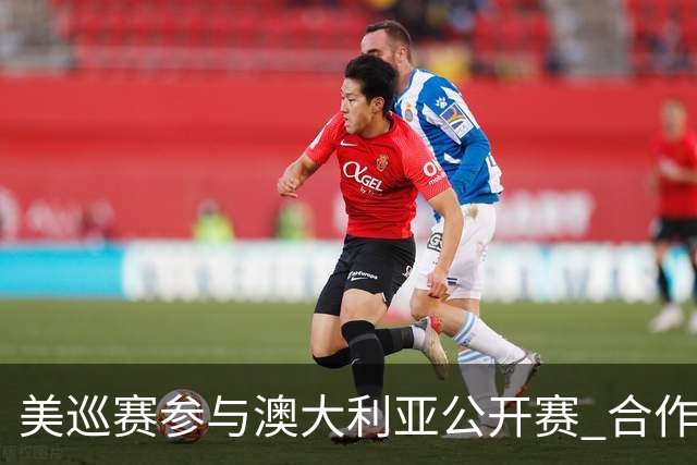 美巡赛参与澳大利亚公开赛 合作细节没有公布