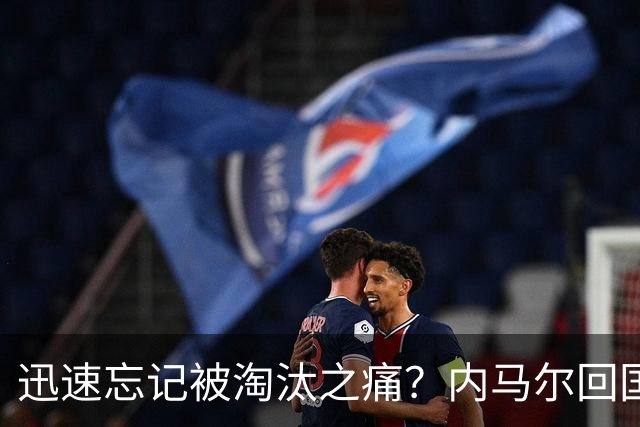 迅速忘记被淘汰之痛？内马尔回国开派对遭球迷批评