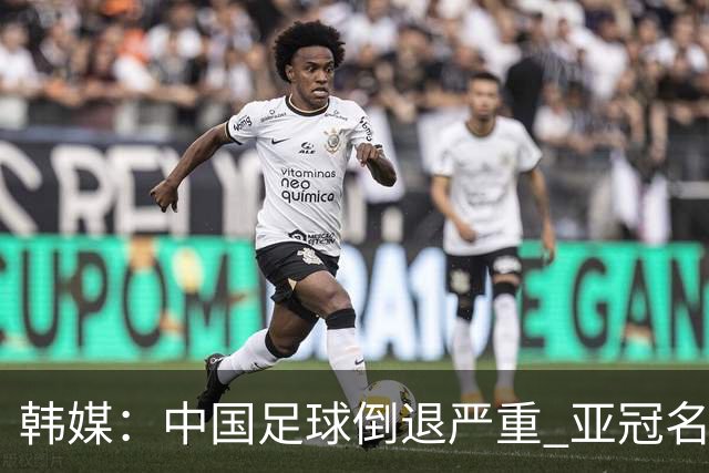 韩媒：中国足球倒退严重 亚冠名额或被东南亚反超