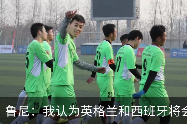 鲁尼：我认为英格兰和西班牙将会师决赛，希望英格兰夺冠
