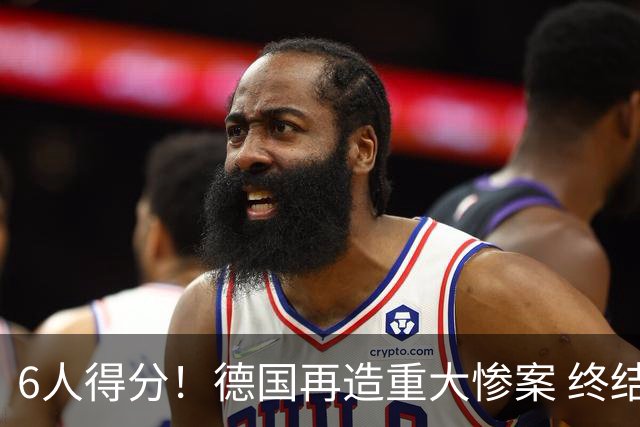 6人得分！德国再造重大惨案 终结连续2届首战落败尴尬