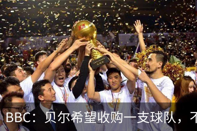 BBC：贝尔希望收购一支球队，不排除再次求购家乡球队卡迪夫城
