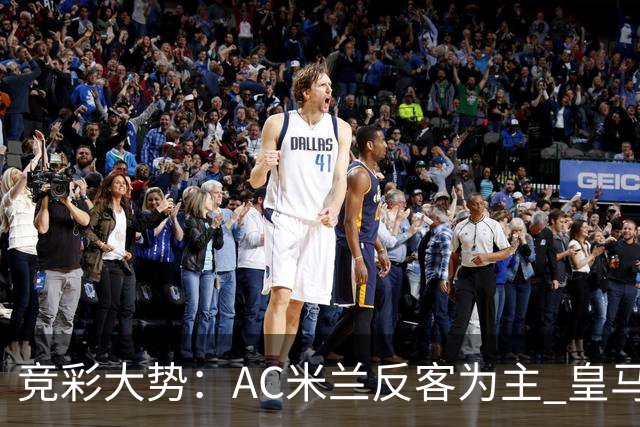 竞彩大势：AC米兰反客为主 皇马值得高看