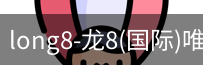 龙8国际官网